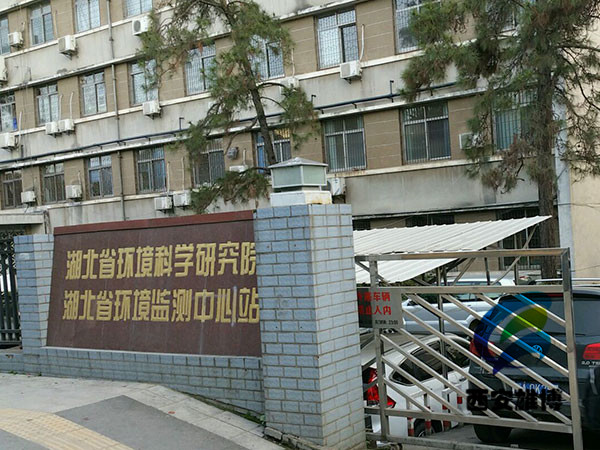 湖北省生態(tài)環(huán)境科學(xué)研究院